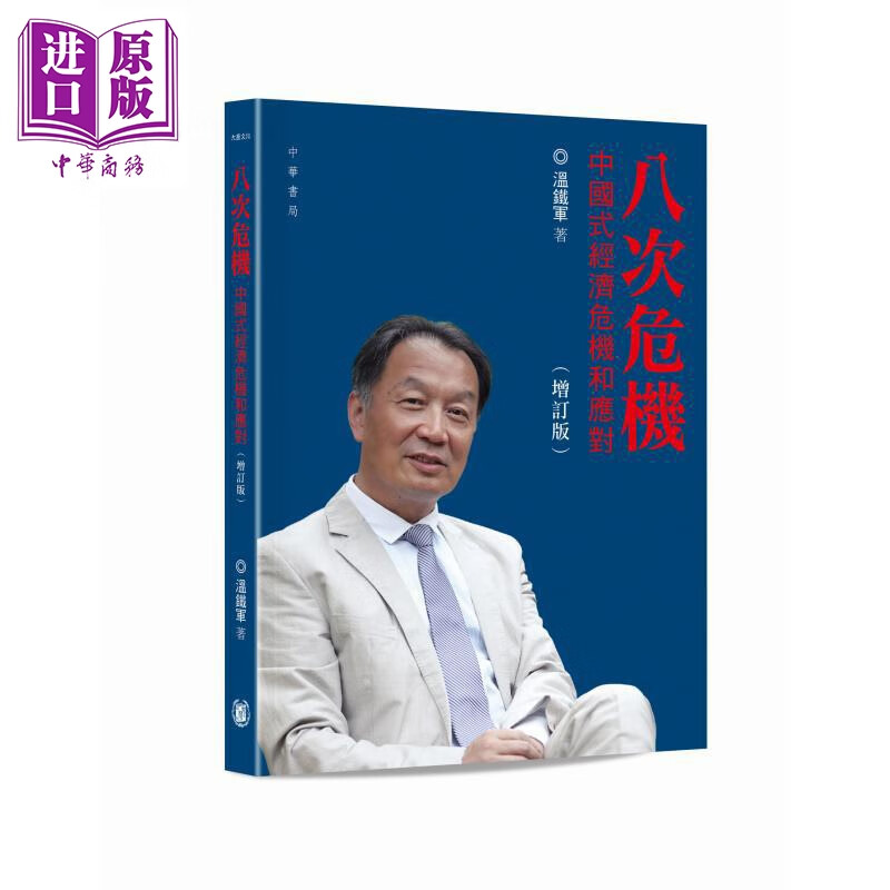 八次危机 中国式经济危机和应对 增订版 港台原版 温铁军 香港中华书局