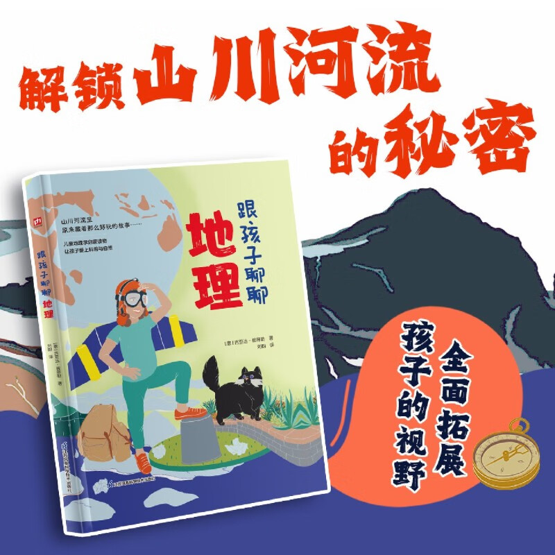 【新华书店】跟孩子聊聊地理 正版包邮