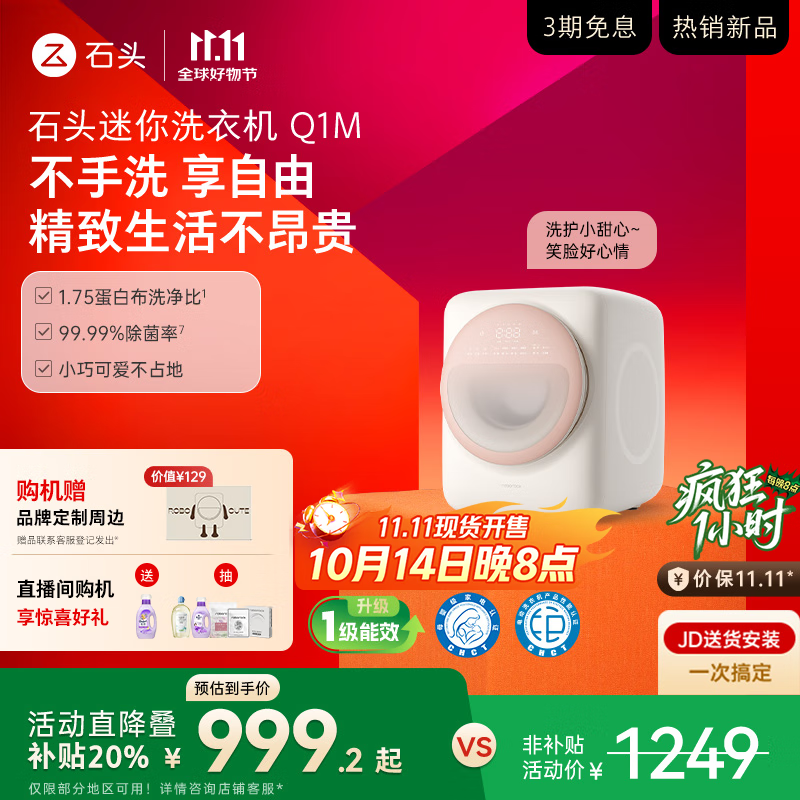 石头迷你洗衣机Q1M 桃气粉 国家补贴 UVC除菌 全自动滚筒儿童内衣迷你洗衣机新款XQG011RR428