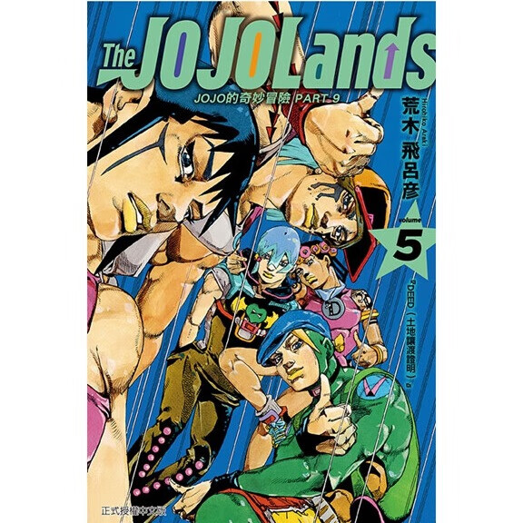 预售【外图台版漫画】JOJO的奇妙冒险 PART 9 The JOJOLands 5 (首刷限定版) 首刷附画卡2入 / 荒木飞吕彦 东立