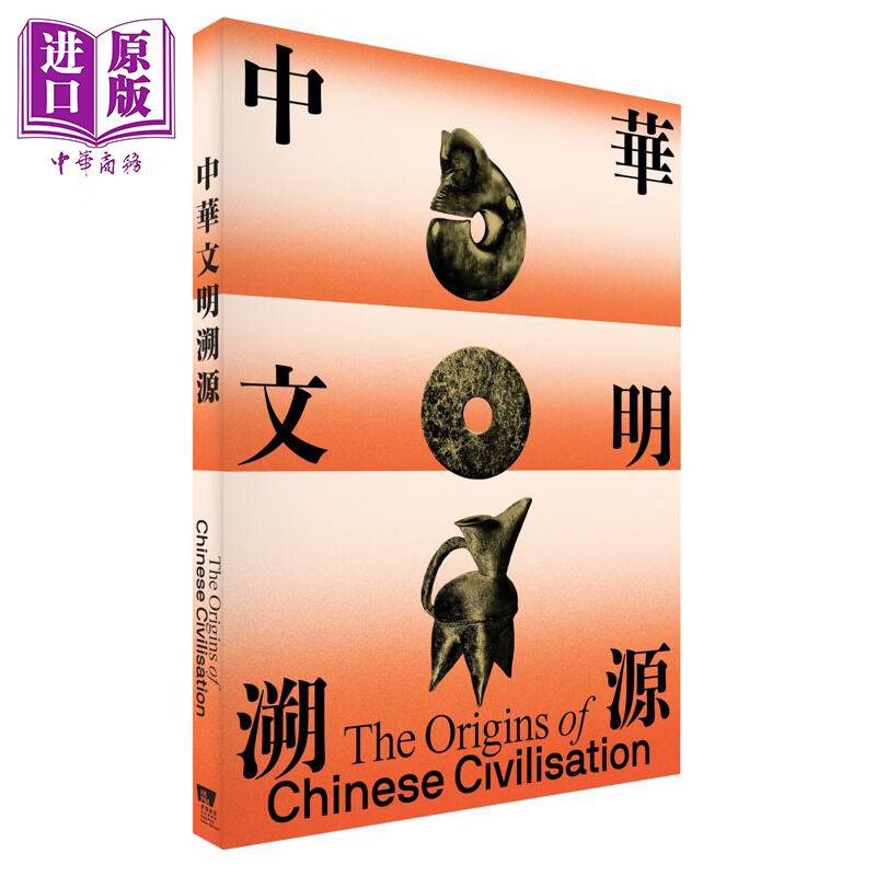 中华文明溯源 港台原版 黄炜均 王圣雨 香港故宫文化博物馆