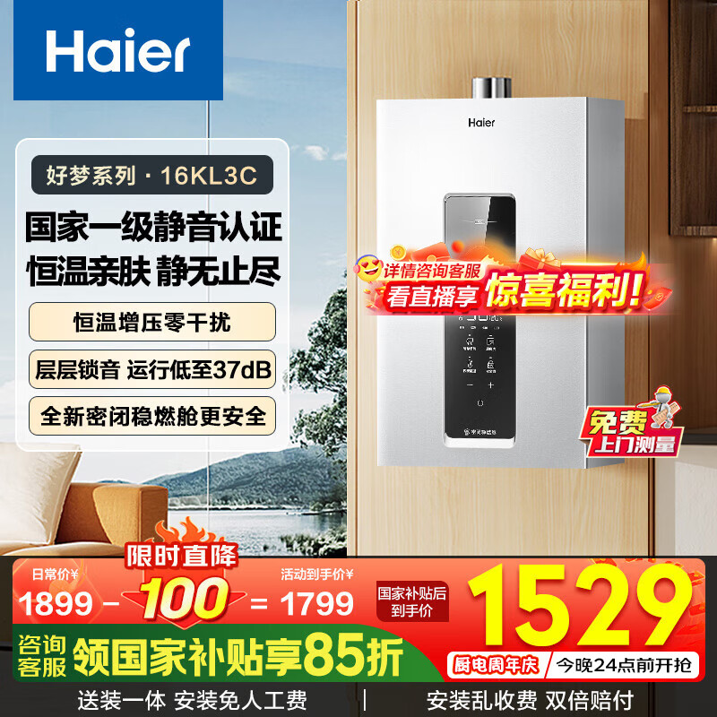 海尔（Haier）燃气热水器【国补立减15%】天然气一级静音水伺服恒温五段微火下置风机密闭稳燃舱好梦系列KL3套系 16L 【KL3C】同价位段性价比之王