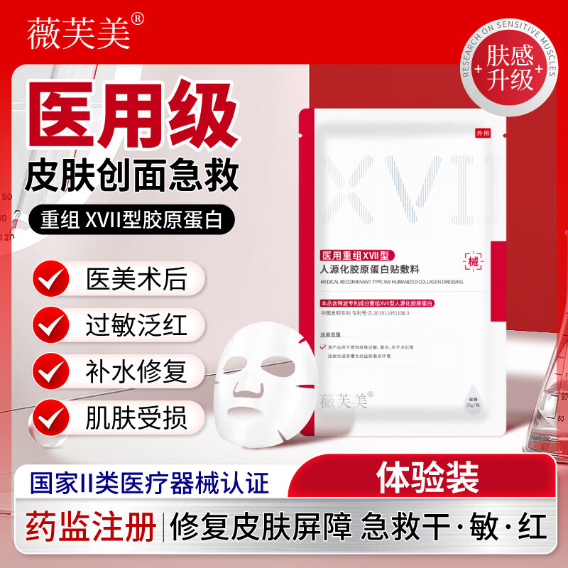 薇芙美医用重组XVII型人源化胶原蛋白贴敷料1贴 锦波17型修复面膜1片