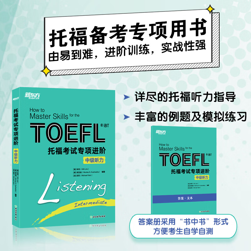 新东方 托福考试专项进阶 中级听力 浙江教育出版社 美林克Will Link美库瓦哈Monika NKushwaha加凯托Michael Kato 编著 编 书籍 图书