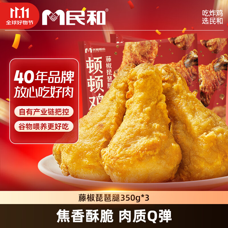 民和藤椒琵琶腿 2.1斤 脆皮鸡腿炸鸡3袋空气炸锅食材半成品鸡腿食品鸡