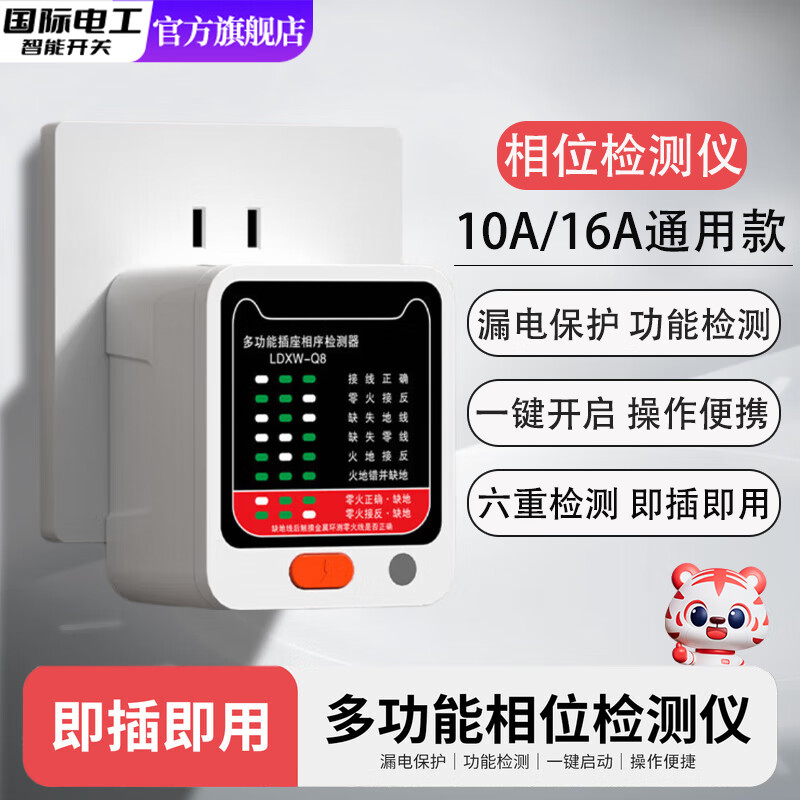 国际电工漏电地线相位检测仪测10a16a电插头通用线路电源极性工地验电器 基础款-多功能相位检测仪【电源检测】