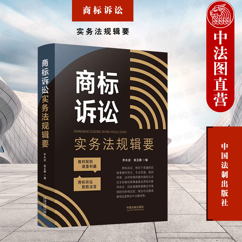 商标诉讼实务法规辑要 李永波侯玉静 中国