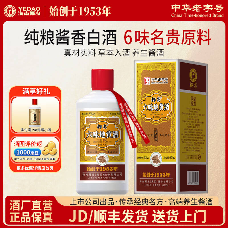 椰岛（YEDAO）六味地黄酒 53度酱香型白酒基酒 粮食酿造 草本养生酒礼盒装 53度 500mL 1瓶 单瓶装