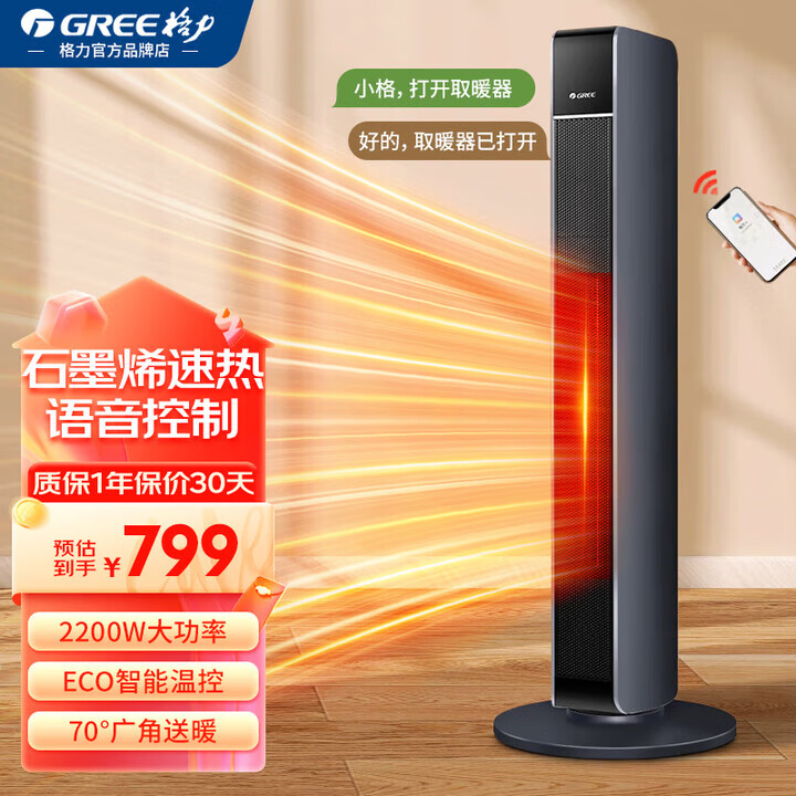 格力(GREE)取暖器石墨烯暖风机wifi遥控电暖器轻音低噪热风机电暖气烤火炉办公室家用客厅大面积电热器 石墨烯速热丨智能WiFi丨NTFG-X7022B