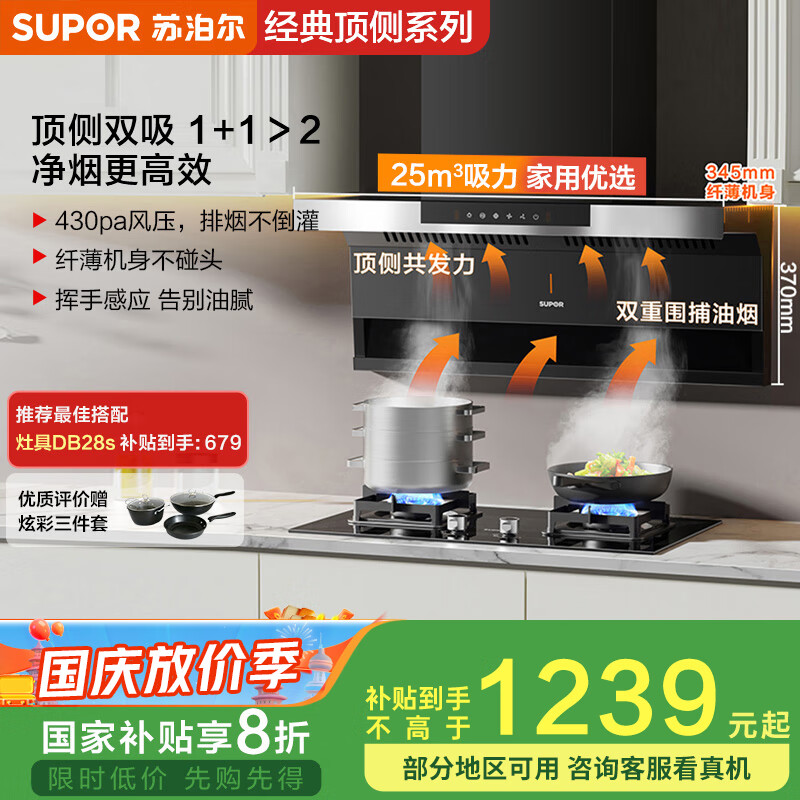 苏泊尔（SUPOR）[家电国家补贴至高20%]抽吸排油烟机家用大吸力25m³顶侧双吸7字型挥手智控自清洁以旧换新 DL11
