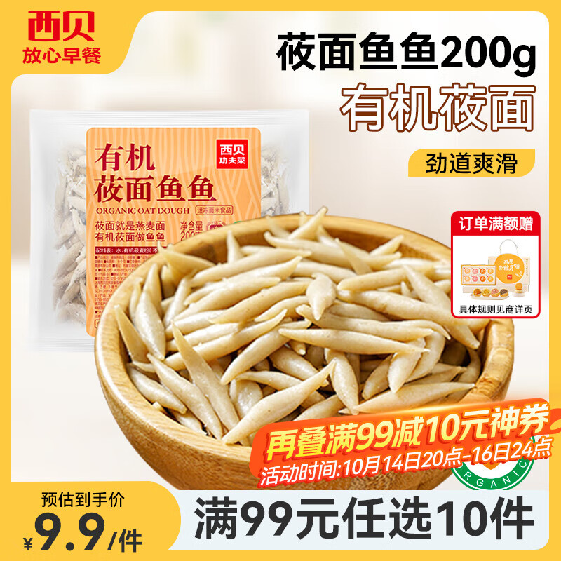 西贝莜面村【99元10件】牛肉馅饼包子纸皮烧麦黄馍馍鱼鱼儿童早餐杂粮 有机莜面鱼鱼200g（1袋）
