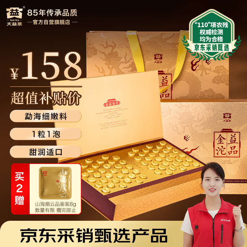 大益TAETEA普洱茶熟茶 嫩料益品金沱3g*66粒 自饮礼赠 云南茶叶礼盒