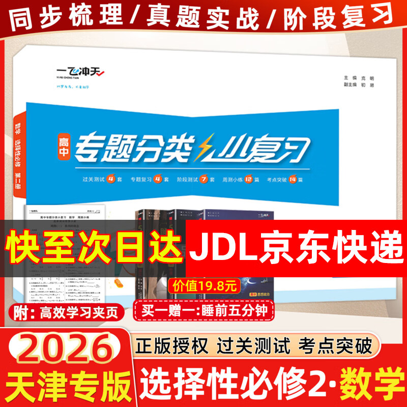 天津高一/高二真题试卷】2025版一飞冲天高中小复习数学语文英语物理化学生物人教版必修高一上下册/选修高二上下册天津高中