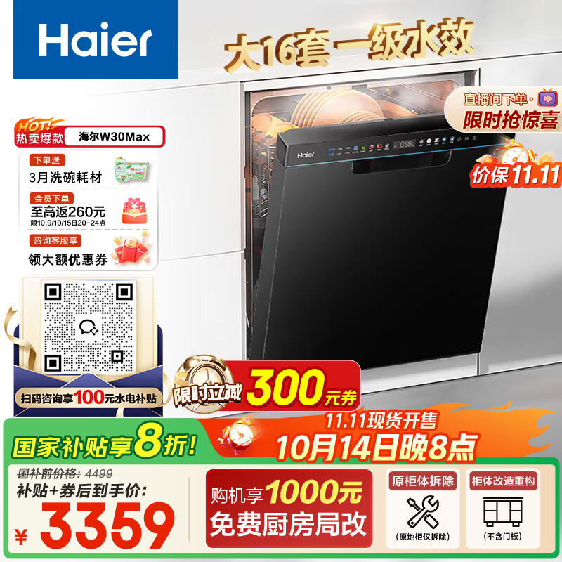 海尔（Haier）【双微蒸汽洗W30Max】国家补贴20%洗碗机嵌入式 大16套容量洗消一体智能开门速干EYBW1658GHU1