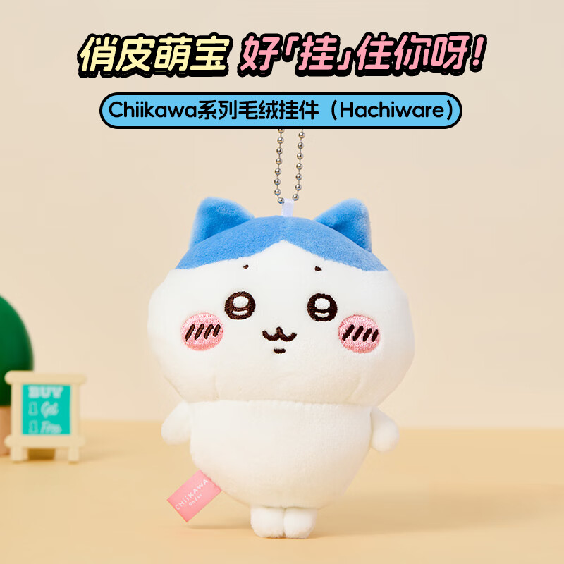 名创优品（MINISO）chiikawa毛绒挂件正版玩偶摆件玩具包包挂饰生日礼物女 Hachiware