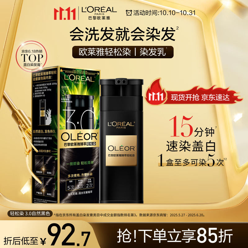 欧莱雅轻松染发膏 男女遮盖白发变黑染发剂3.0自然黑色200g【热门商品】