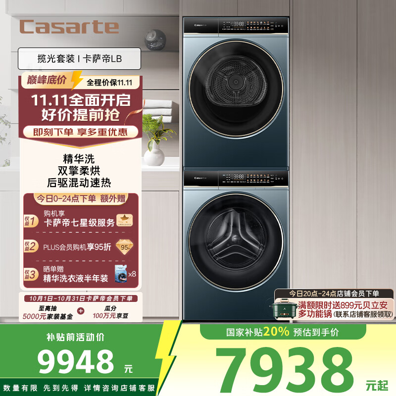卡萨帝（Casarte）揽光套装LB 10KG直驱滚筒懒人洗衣机+双擎热泵烘干机洗烘套装 以旧换新国家补贴20%10LDALB+10FALB