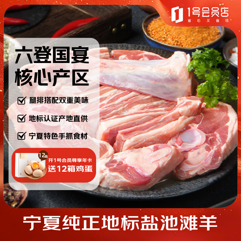 1号会员店宁夏盐池滩羊手抓羊肉净重800g 羊腿羊排搭配羔羊烧烤食材