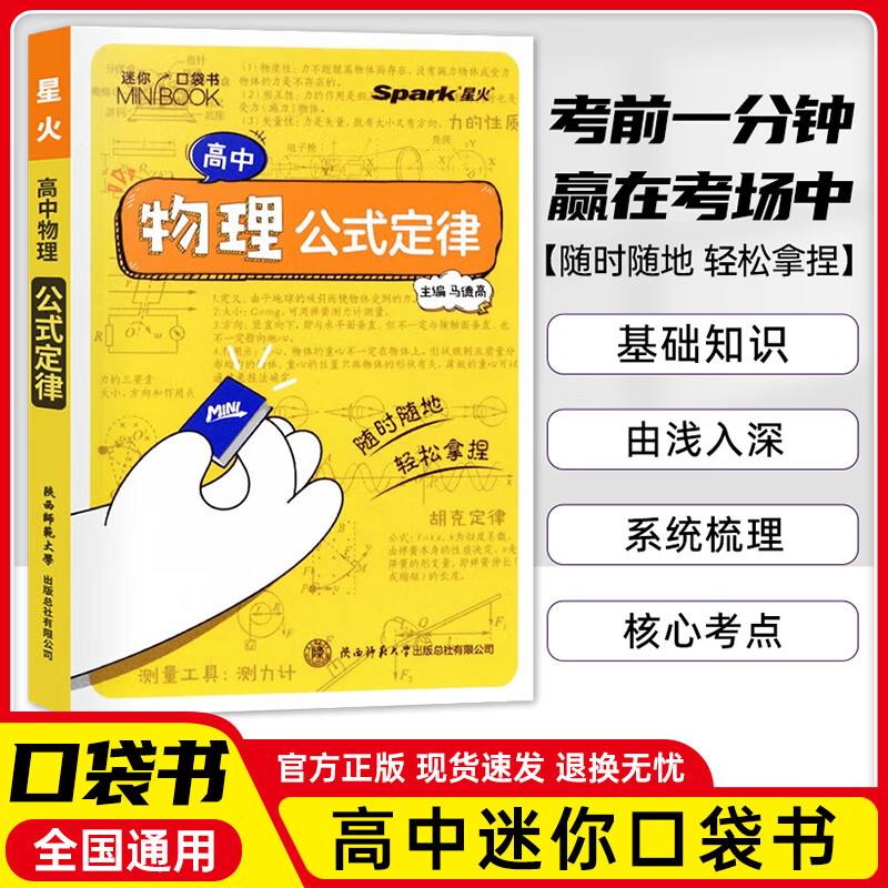 【科目多选】星火备高中迷你基础知识手册高考语数英理化生史地政图解速记口袋书数理化语数英公式定律知识库睡前五分钟小本随身记 物理公式定律