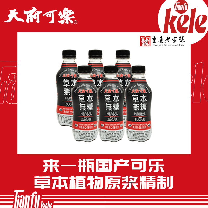 天府可樂 草本无糖268ml/瓶可乐汽水小瓶国货碳酸饮料饮品整箱0脂0糖0能量 草本可乐（无糖型）268ml*6瓶