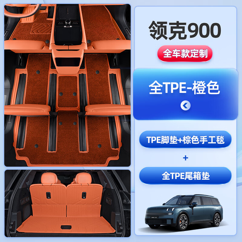 指南針（ZHI NAN ZHEN）適用于領(lǐng)克900 TPE汽車腳墊25款全包圍專用裝飾汽車用品專車改裝 雙層三排+TPE后備箱墊（橘色+棕色毯絲+橘色）