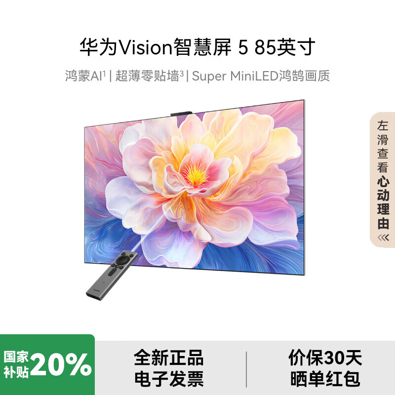 华为Vision智慧屏 5 85英寸【补贴20%】鸿蒙AI搜片MiniLED一级能效4K超高清平板电视HD8XAJMN 85英寸 官方标配+含底座