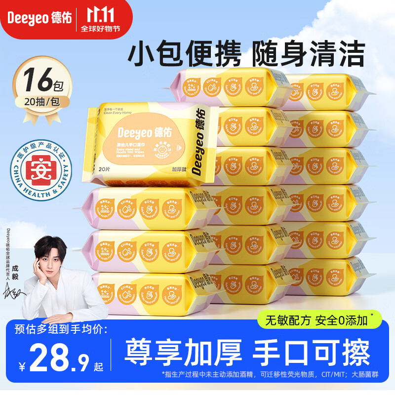 德佑婴儿湿巾20抽*16包婴儿手口湿纸巾小包便携湿巾【出行】必备
