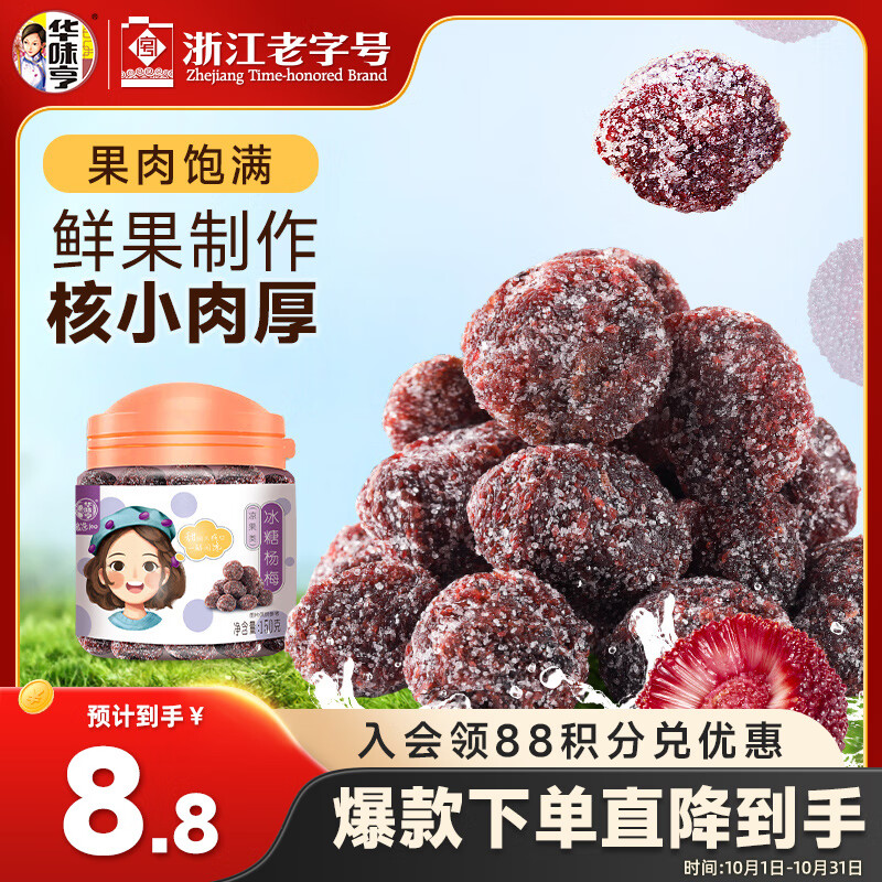 华味亨冰糖杨梅150g/罐蜜饯果干休闲办公零食话梅果脯