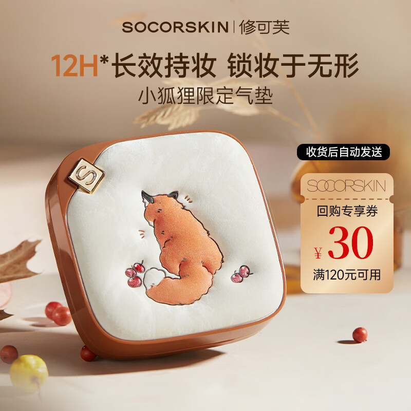 修可芙 SOCORSKIN小狐狸限定气垫12g正装遮瑕控油保湿持久不脱妆送女生礼物象牙色