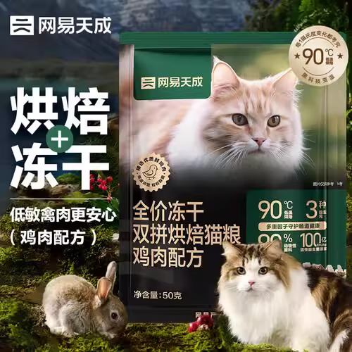 网易严选猫粮试吃全价冻干主粮成幼猫美毛健肌全阶段无谷粮高蛋白膨化干粮 冻干双拼烘焙鸡肉 50g*1包 3袋