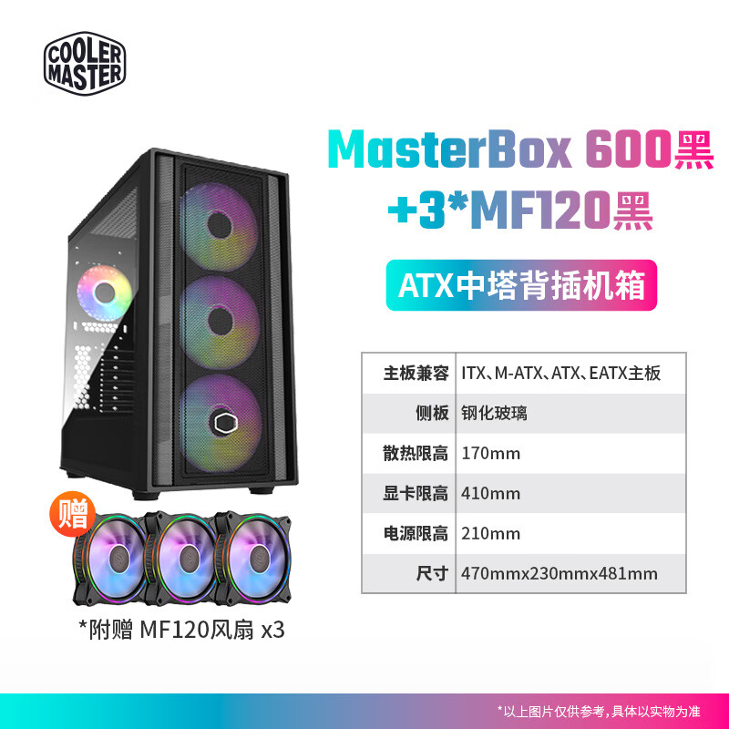 酷冷至尊酷冷 機(jī)箱 臺(tái)式機(jī)箱中塔機(jī)箱 側(cè)透ATX主機(jī)水冷電腦機(jī)箱 MasterBox 600 黑+3*MF120 黑