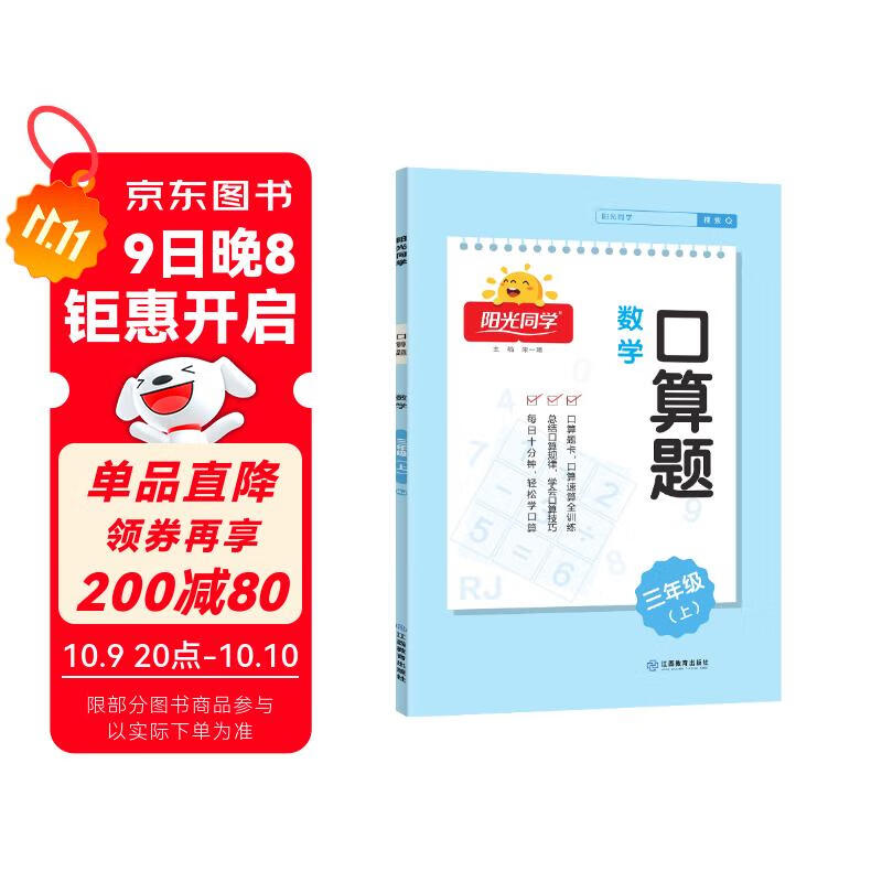 阳光同学 口算题三年级上册数学通用版3年级口算天天练能手专项训练能力强化