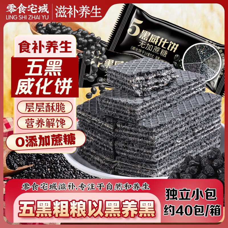 零食宅域威化五黑粗粮饼干芝麻枸杞桑葚代餐零食品300g