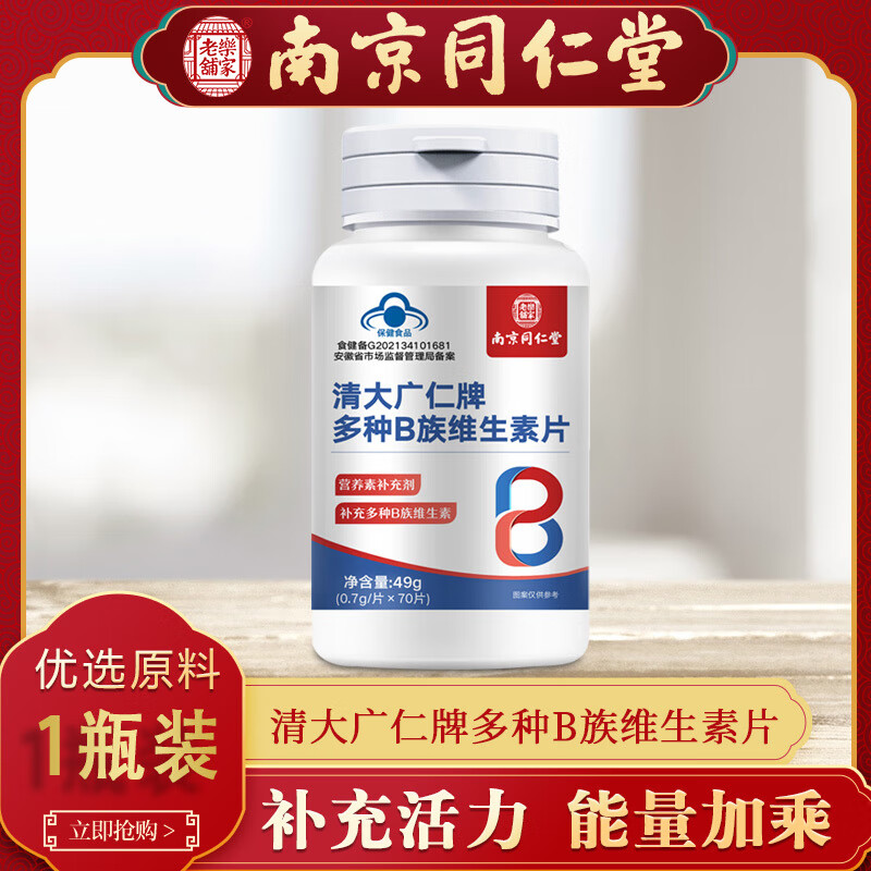 清大廣仁牌多種B族維生素片補(bǔ)充多種B族維生素 【藍(lán)帽認(rèn)證】一罐裝 【補(bǔ)充多種B族維生素-提高免疫】