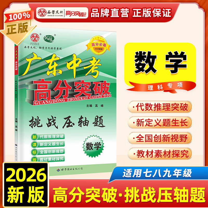 2026新版广东中考高分突破数学小题狂练初中数学专项训练高分突破中考数学专项提高 2026版广东中考高分突破数学小题狂练 【数学】压轴题