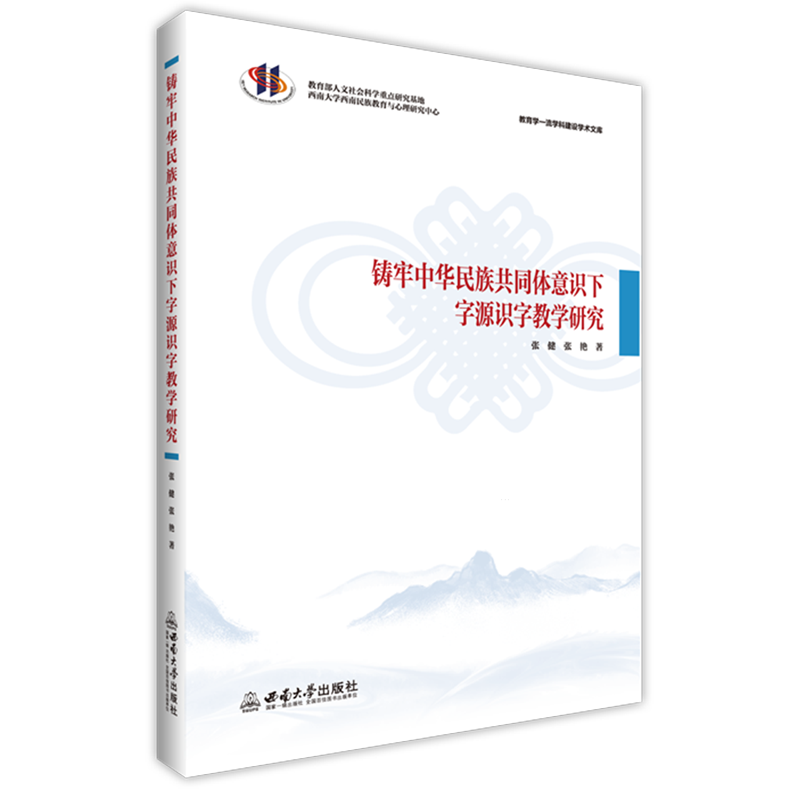 新华正版 铸牢中华民族共同体意识下字源识字教学研究 教育