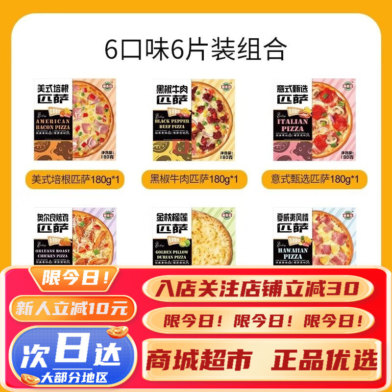 潮香村潮香村披薩組合口味裝半成品培根烤肉海鮮榴蓮西式烘培早餐 片口味匹薩套餐