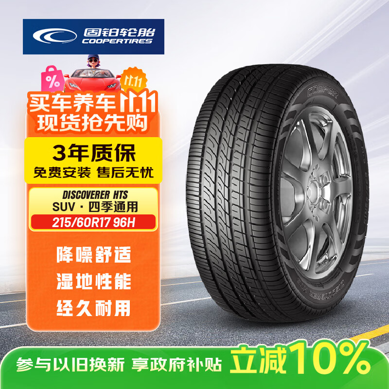 固铂（Cooper）汽车轮胎 215/60R17 96H DISCOVERER HTS 原配哈佛H2S