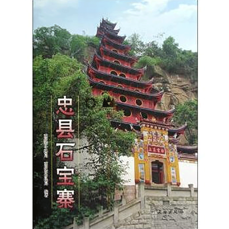 忠县石宝寨(精)