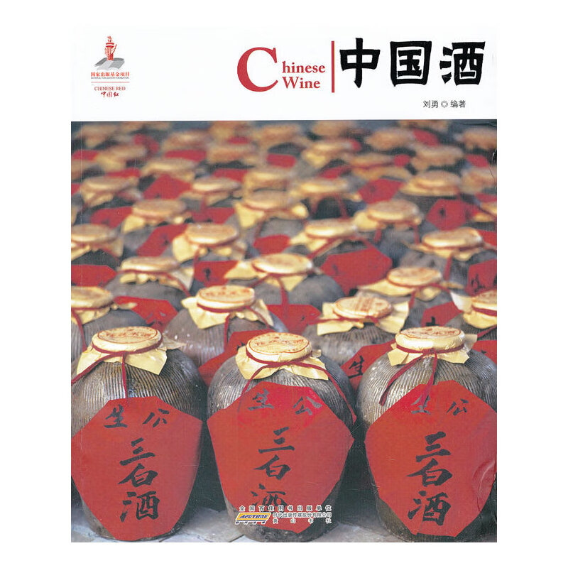 中国红·中国酒