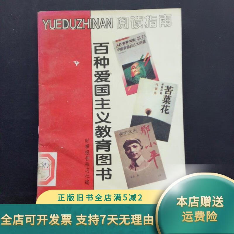 百种爱国主义教育图书阅读指南 陕西人民教育出版社