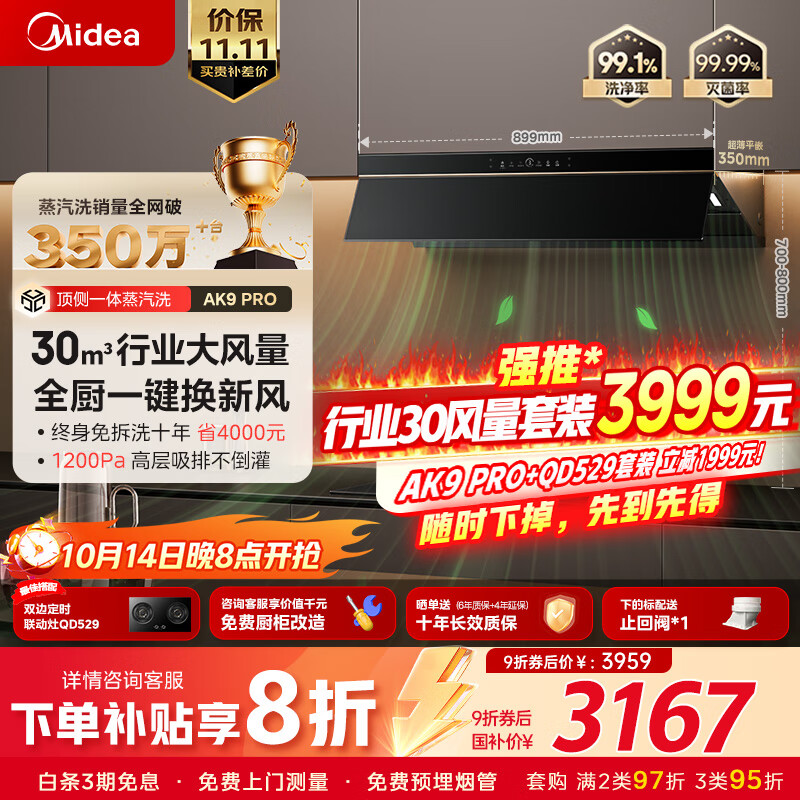 美的（Midea）【咨询客服享30风量烟灶套装3999元】【蒸汽洗AK9pro】抽吸排油烟机30风量顶侧一体欧式烟机
