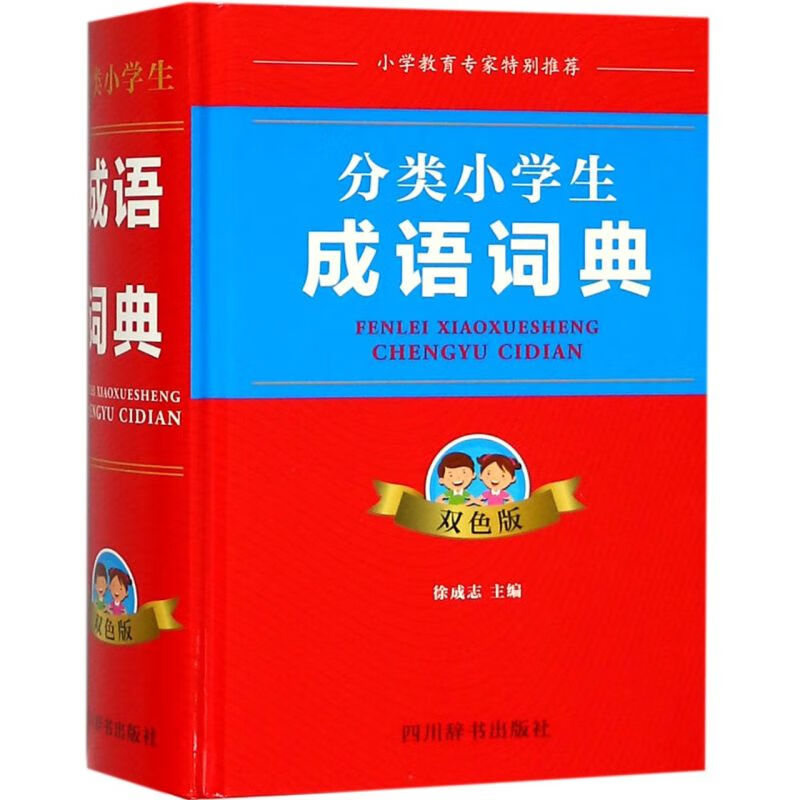 分类小学生成语词典(双色版)(精)