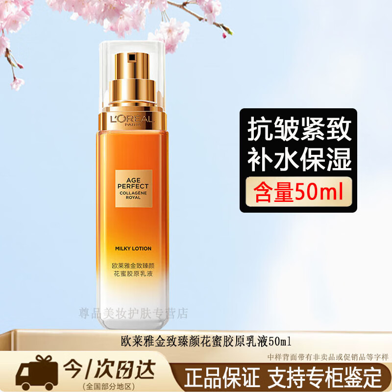 欧莱雅金致臻颜花蜜胶原乳液小蜜罐保湿抗皱紧致中年妈妈护肤品送老婆 欧莱雅花蜜胶原乳液50ml一瓶