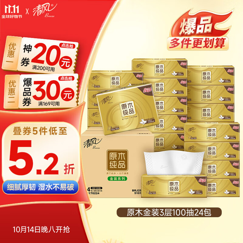 清风（APP）抽纸 金装3层100抽24包S码 整箱纸巾 面巾纸 擦手家用软抽卫生纸