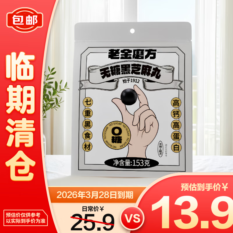 老金磨方无糖黑芝麻丸153g/袋【临期清仓】