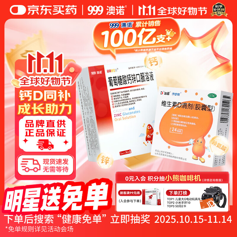 澳诺 葡萄糖酸钙锌口服溶液 5ml*36支1盒+达因维生素D滴剂400单位*24粒1盒