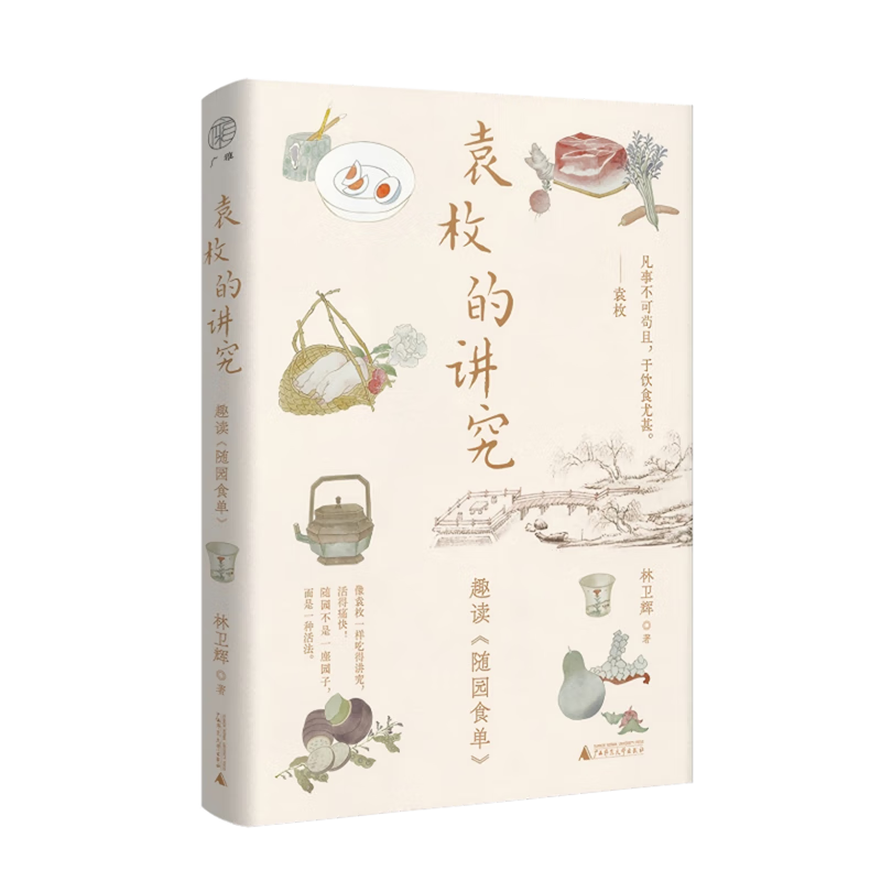 新华正版  袁枚的讲究:趣读《随园食单》  轻工业、手工业