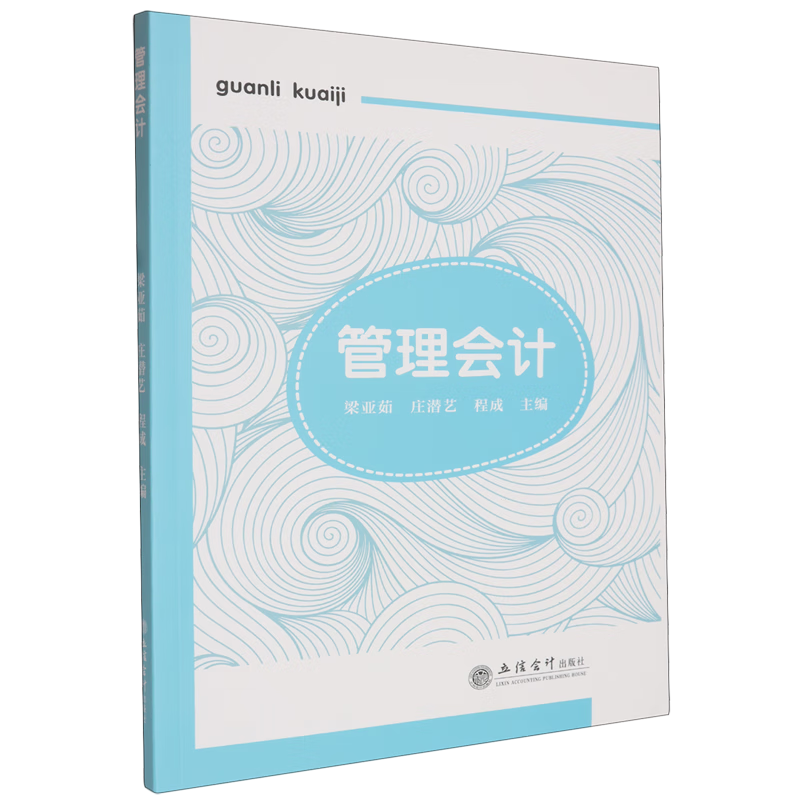 新华正版 管理会计 会计、审计