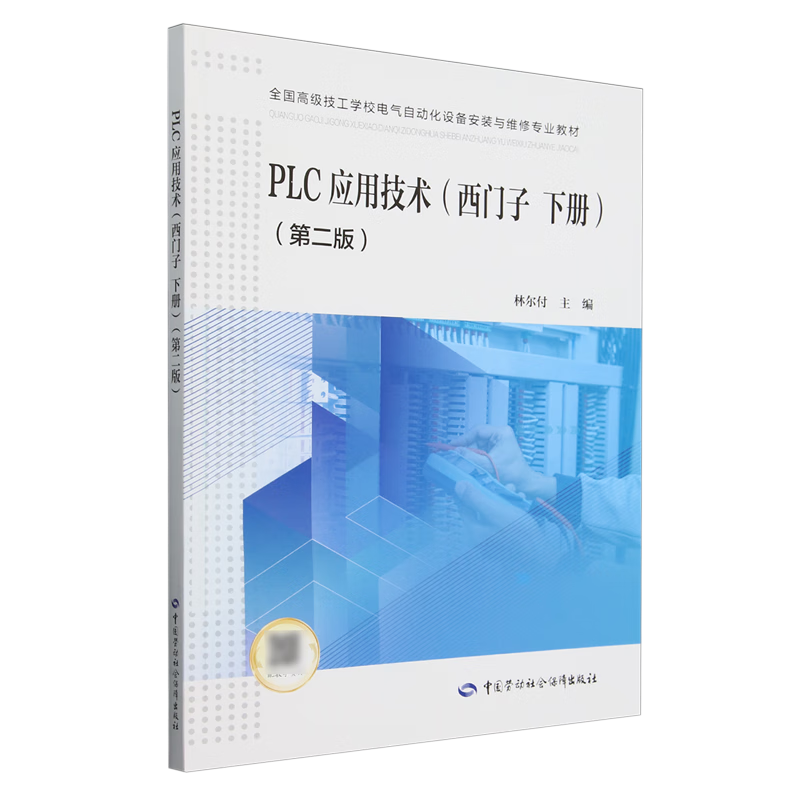 PLC应用技术.西门子下册